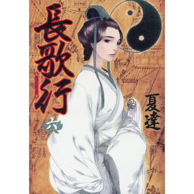 長歌行　６