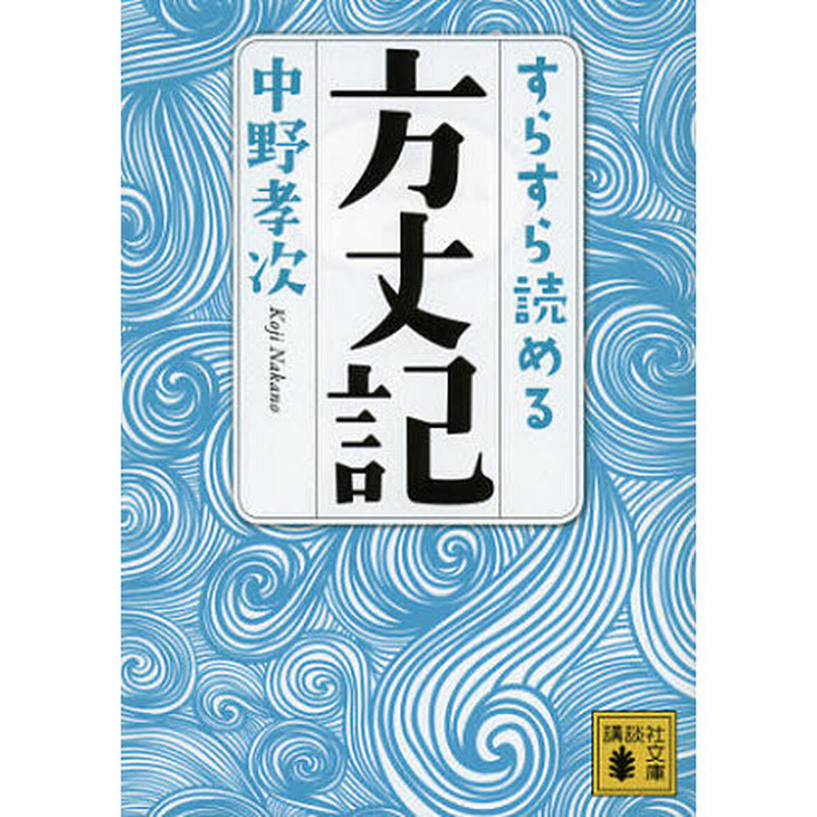 すらすら読める方丈記