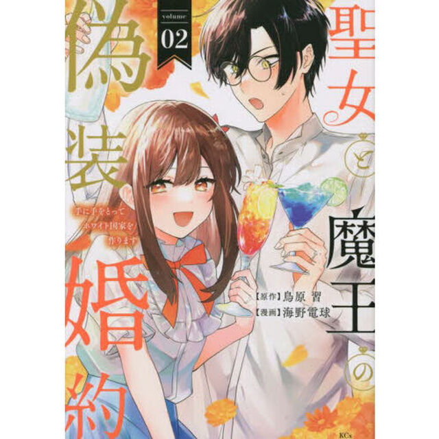 聖女と魔王の偽装婚約　手に手をとってホワイト国家を作ります　ｖｏｌｕｍｅ０２
