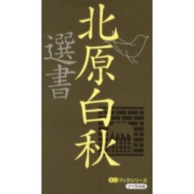 北原白秋選書