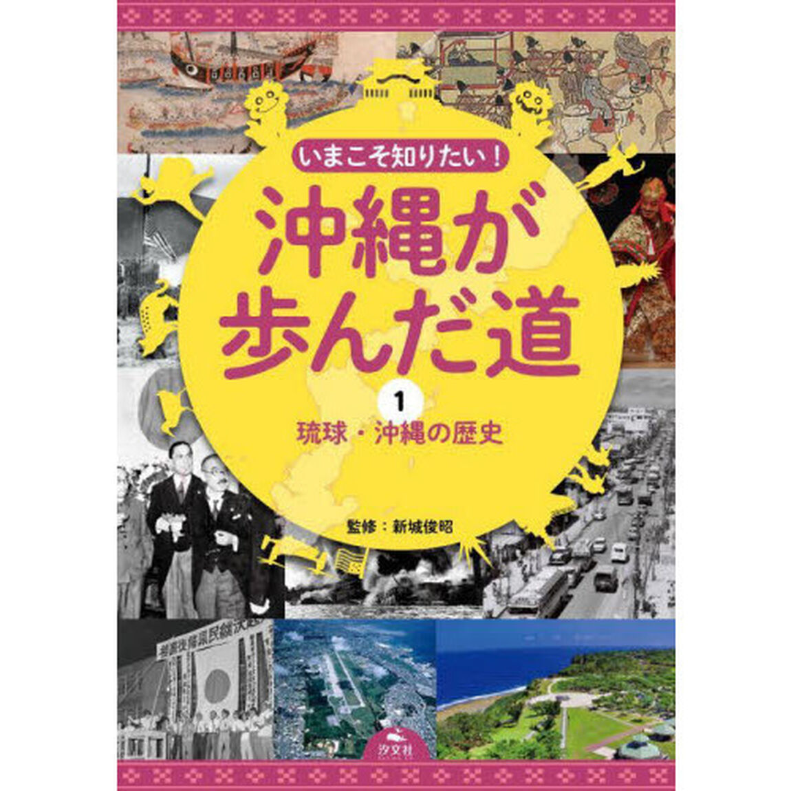 いまこそ知りたい！沖縄が歩んだ道　１「琉球・沖縄の歴史」