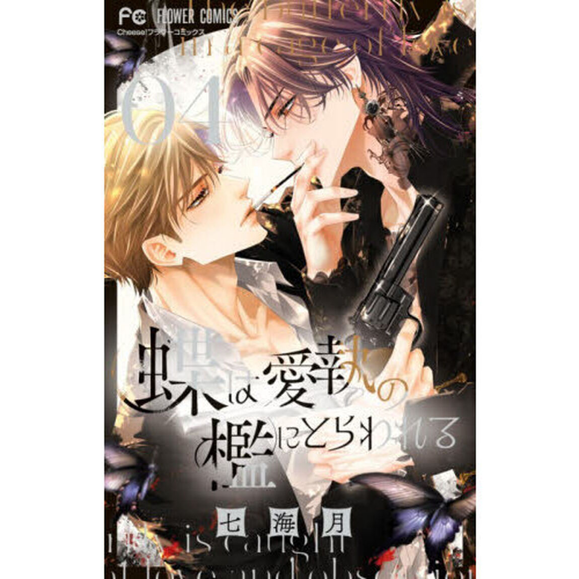 蝶は愛執の檻にとらわれる　４