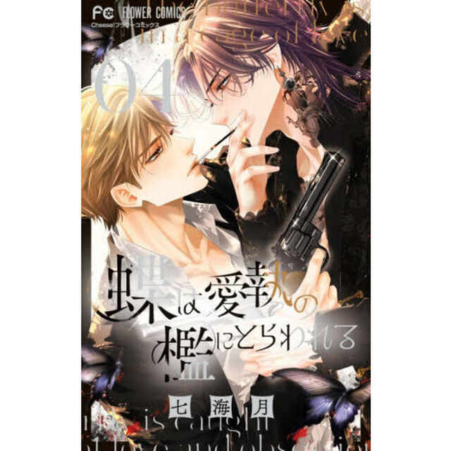 蝶は愛執の檻にとらわれる　４