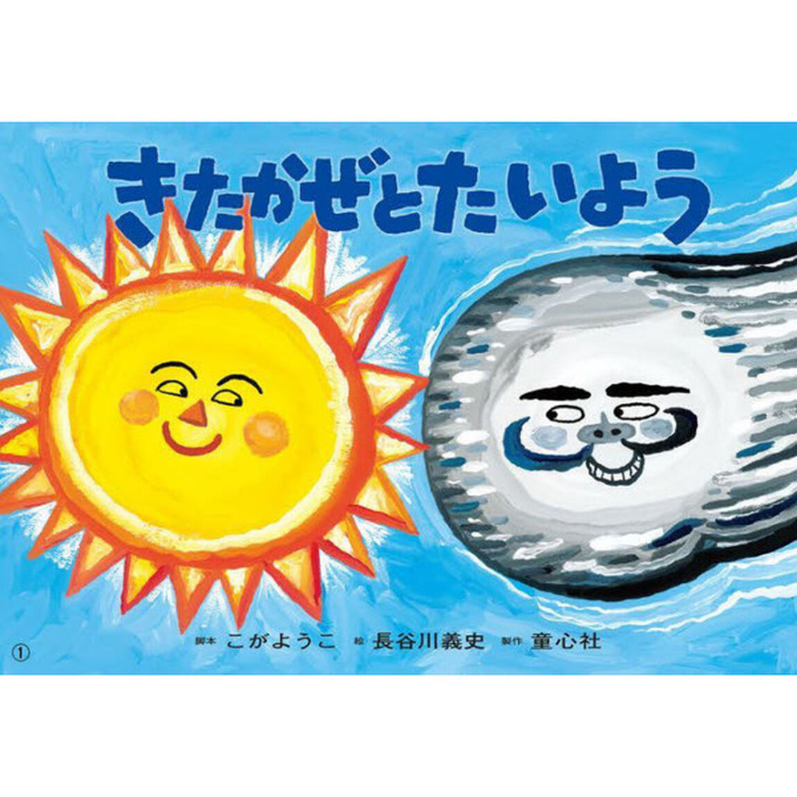 きたかぜとたいよう