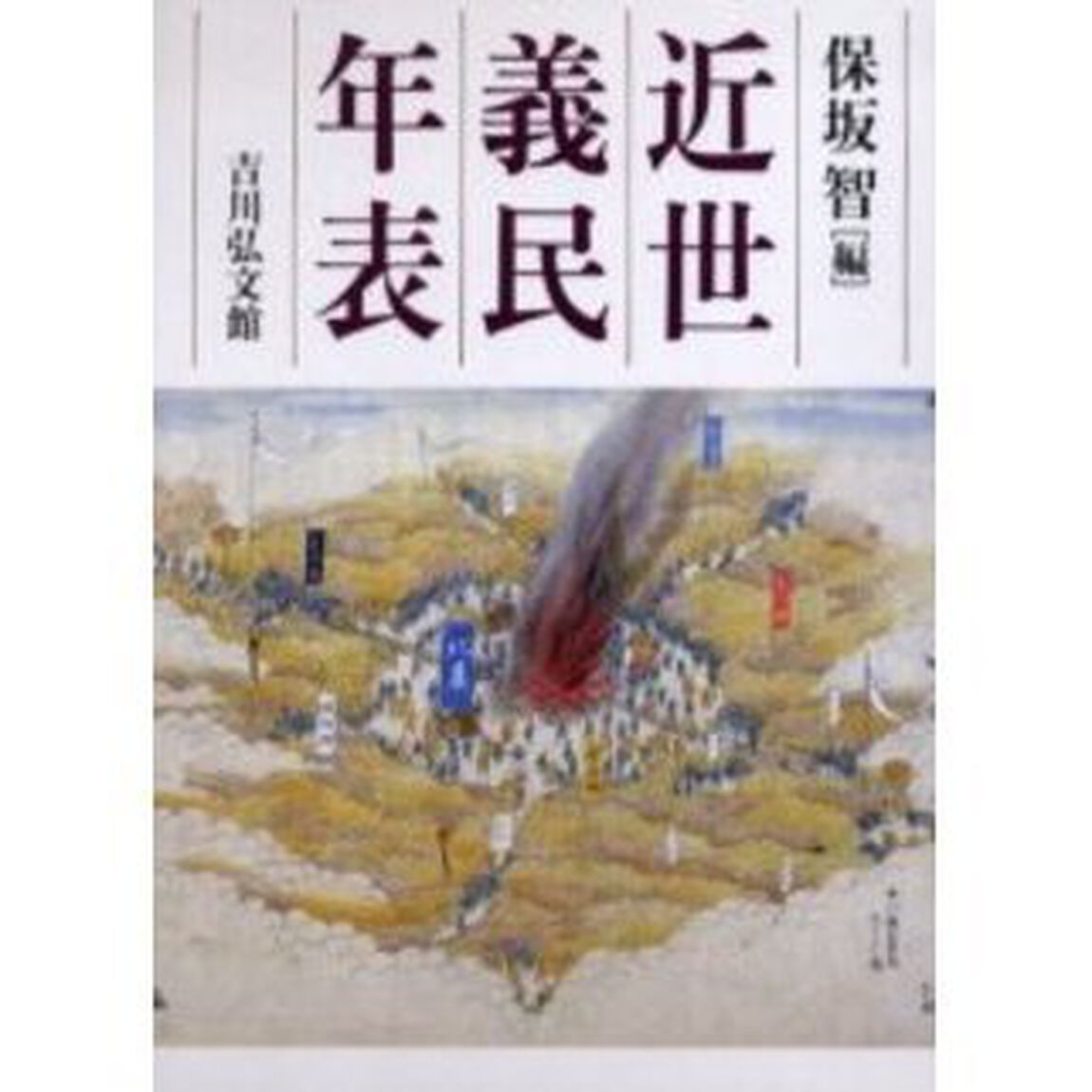 近世義民年表