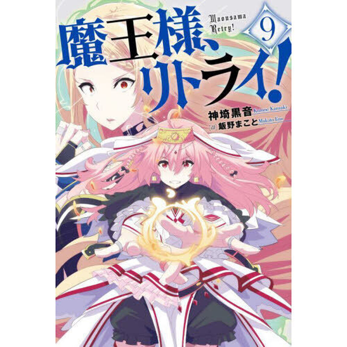 魔王様、リトライ！　９