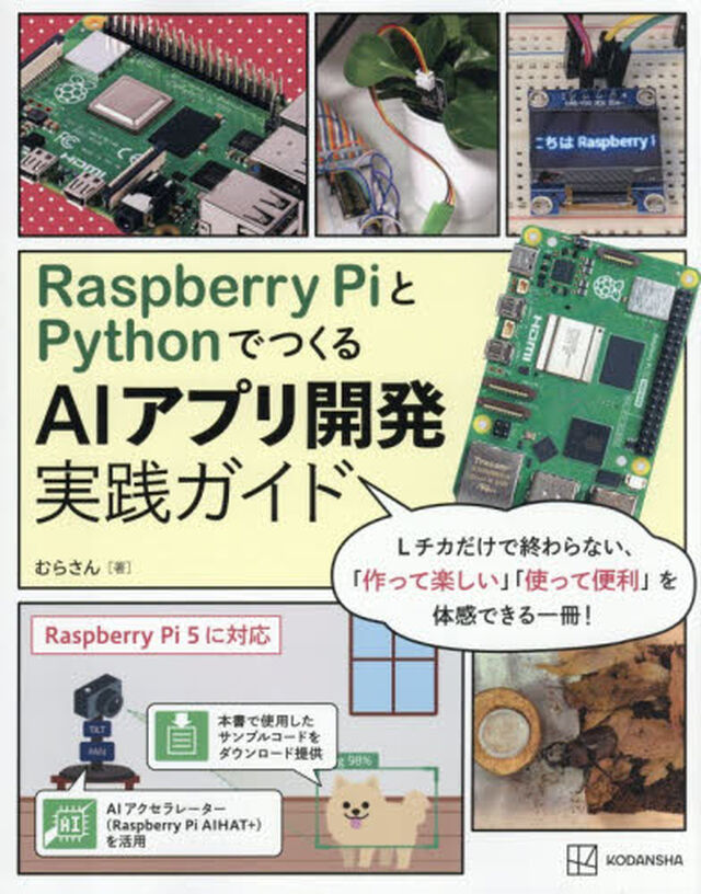 Ｒａｓｐｂｅｒｒｙ　ＰｉとＰｙｔｈｏｎでつくるＡＩアプリ開発実践ガイド
