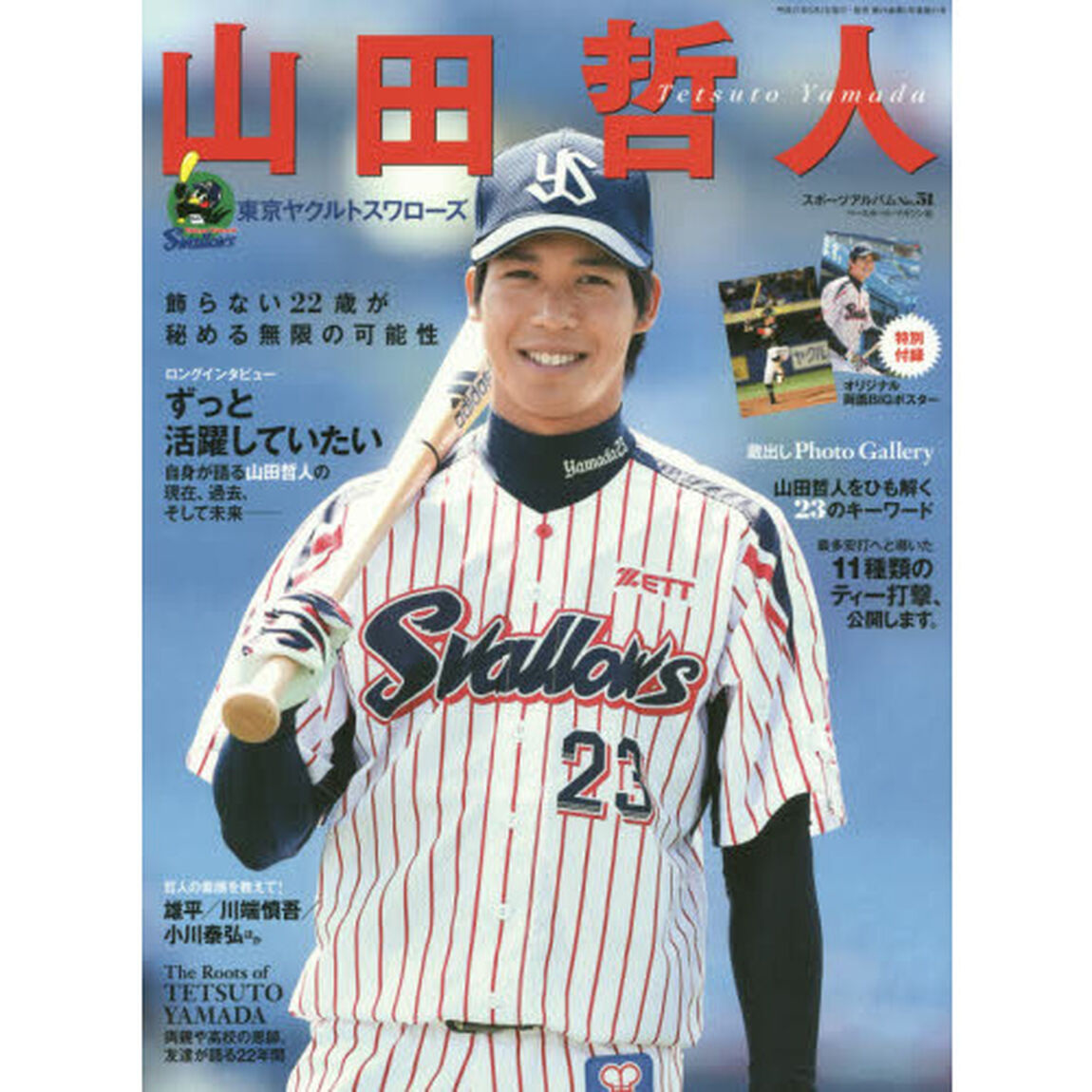山田哲人　東京ヤクルトスワローズ　飾らない２２歳が秘める無限の可能性