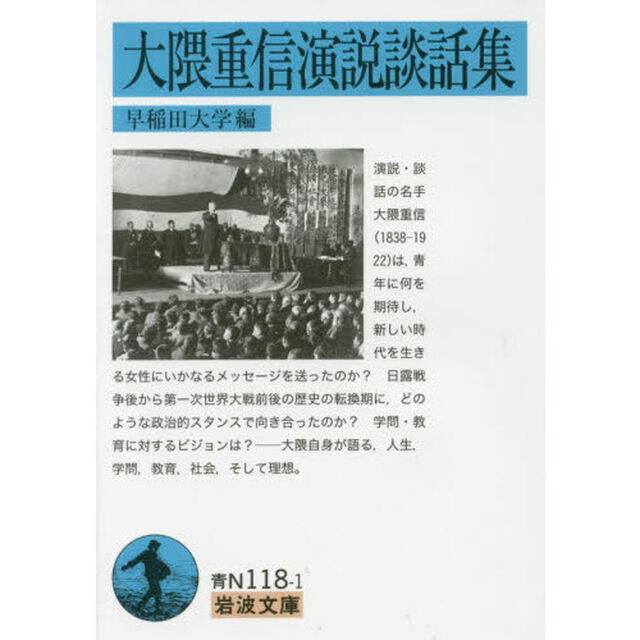 大隈重信演説談話集