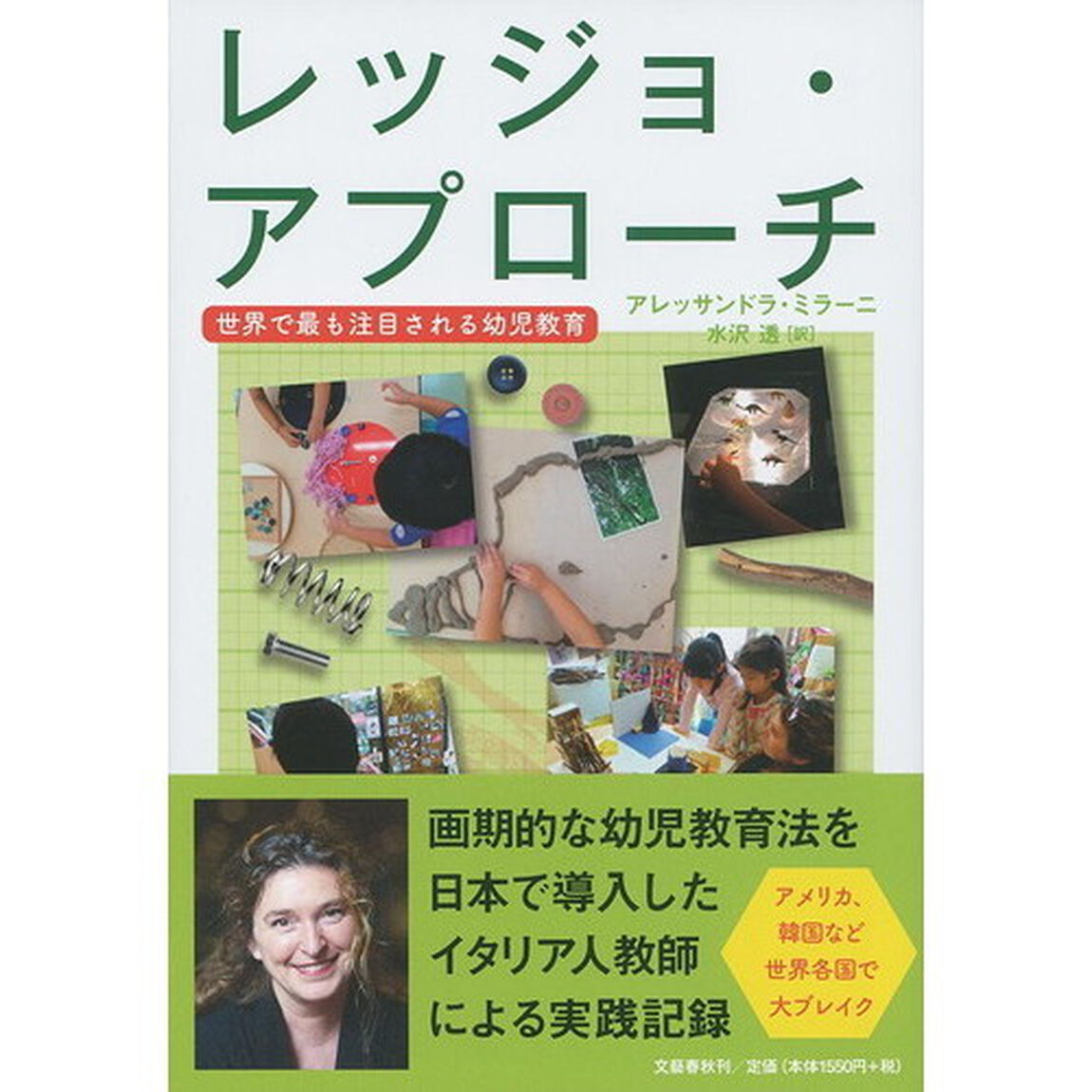 レッジョ・アプローチ　世界で最も注目される幼児教育