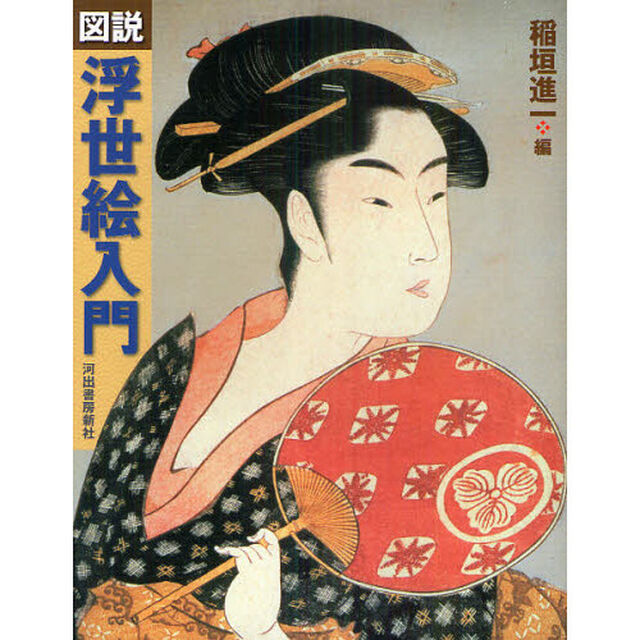 図説浮世絵入門　新装版