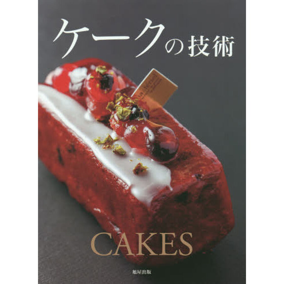 ケークの技術　人気パティシエが公開する自慢のケークの作り方