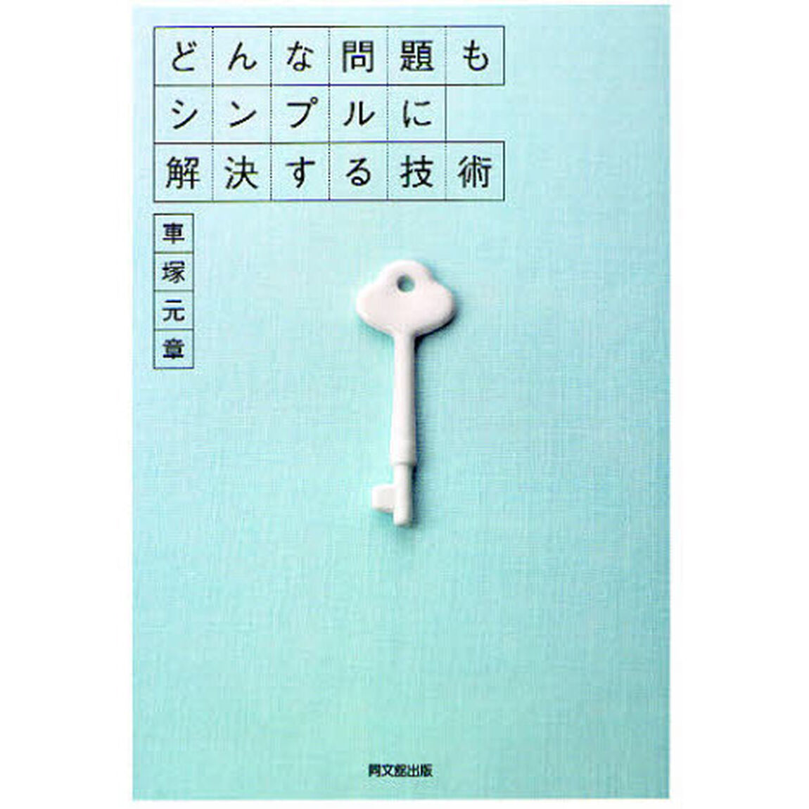 どんな問題もシンプルに解決する技術
