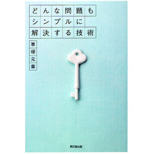どんな問題もシンプルに解決する技術