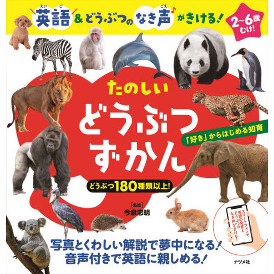 たのしいどうぶつずかん　英語＆どうぶつのなき声がきける！