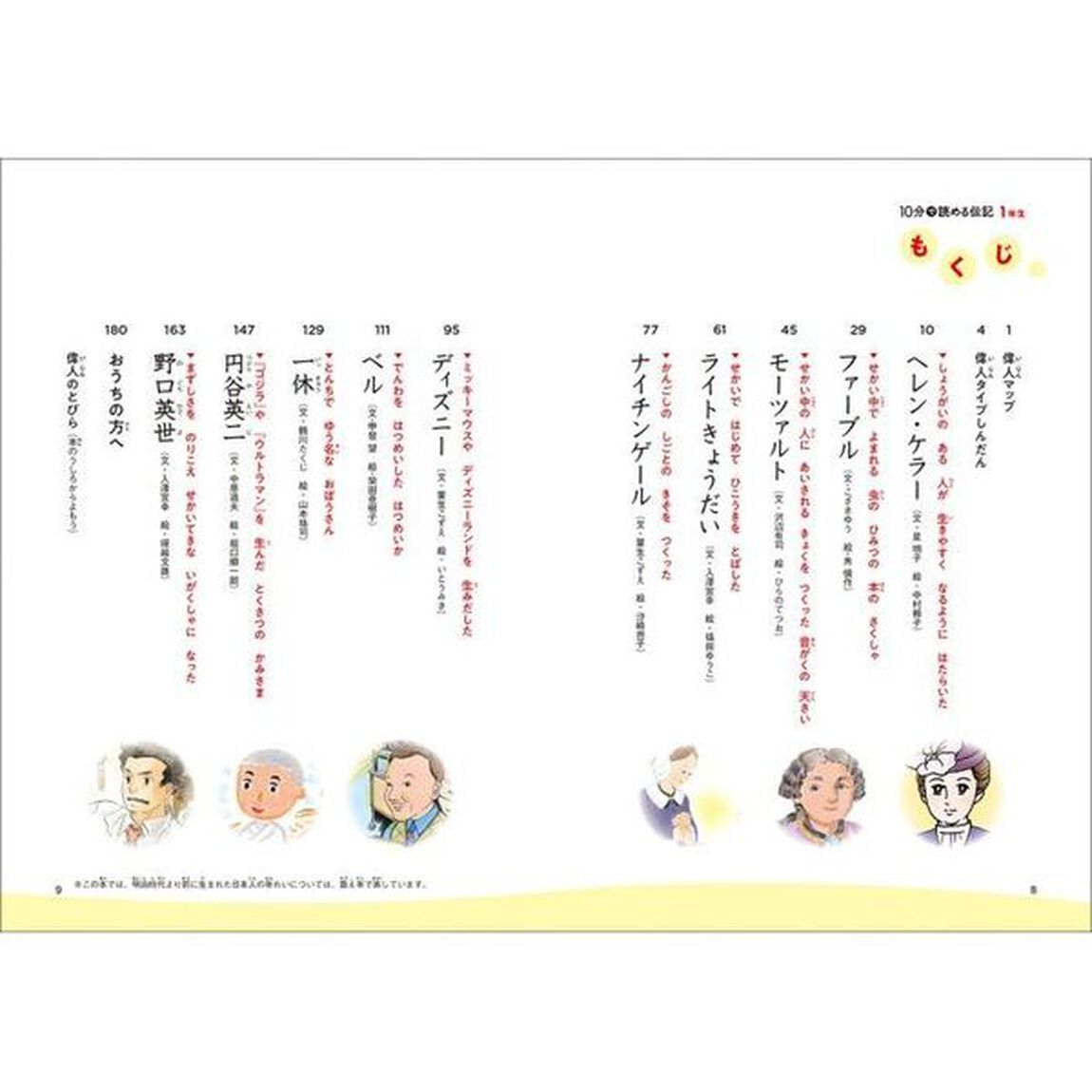 10分で読める伝記 1年生 (よみとく10分)「増補改訂版」