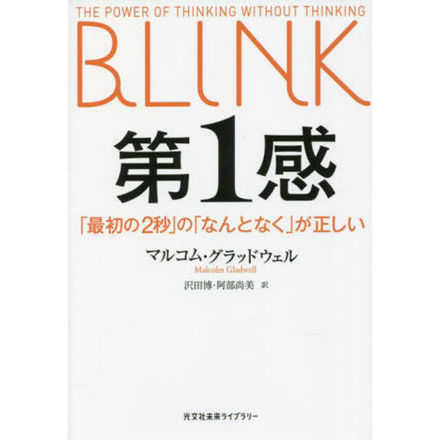 第１感　「最初の２秒」の「なんとなく」が正しい