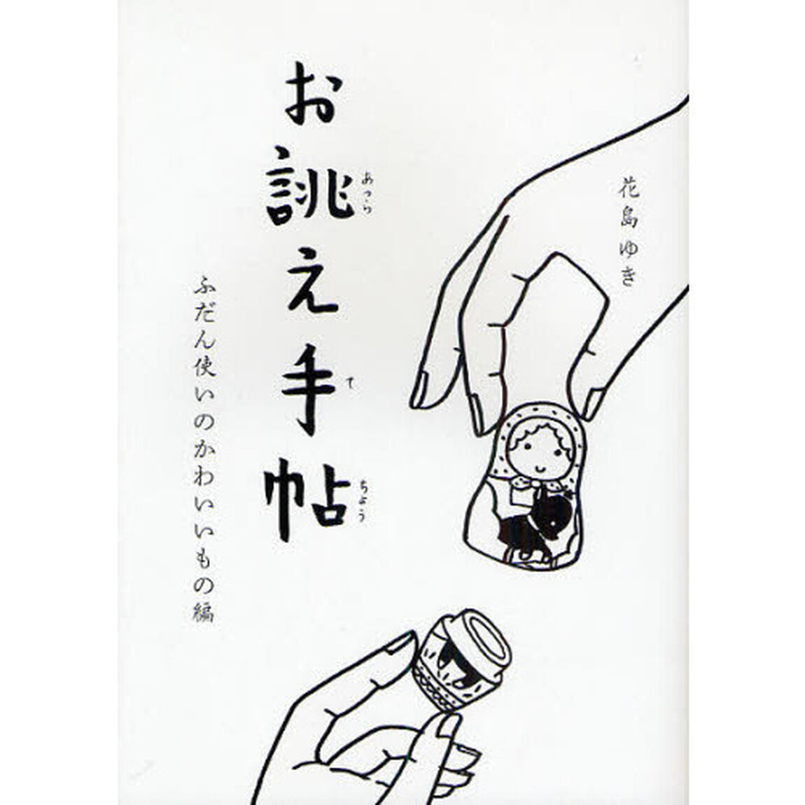 お誂え手帖　ふだん使いのかわいいもの編