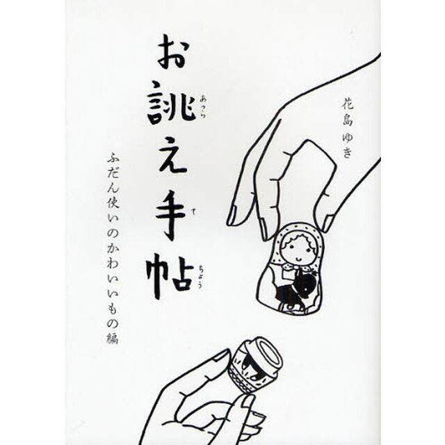 お誂え手帖　ふだん使いのかわいいもの編