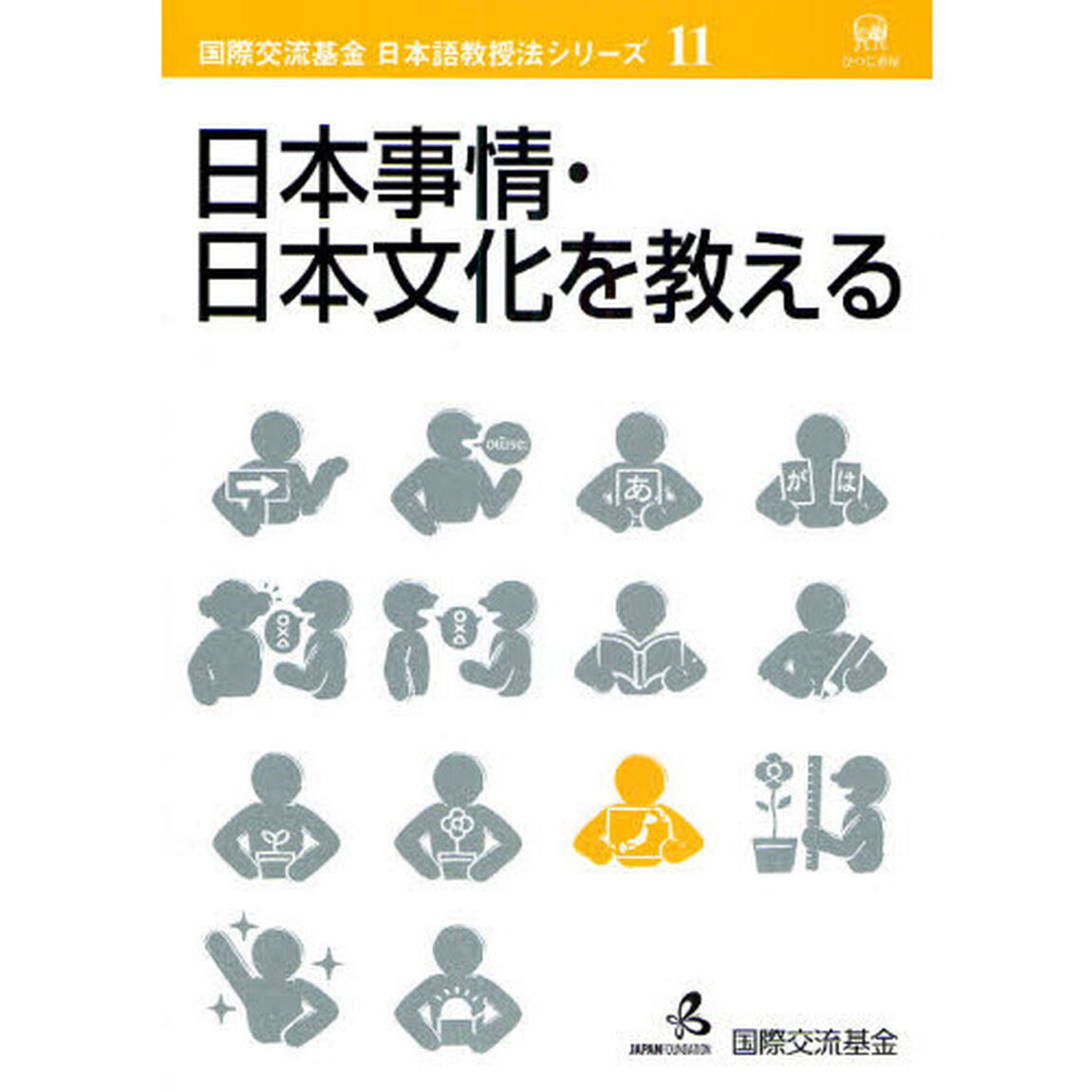 日本事情・日本文化を教える