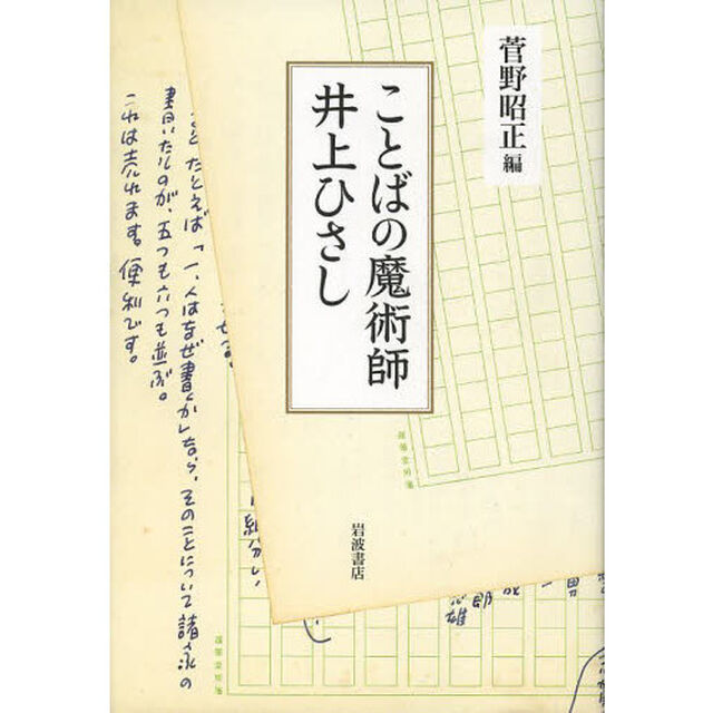 ことばの魔術師井上ひさし