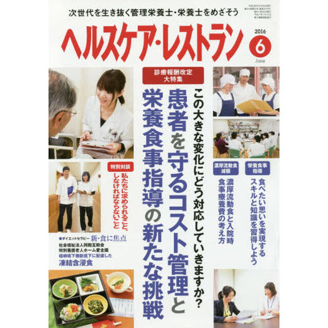ヘルスケア・レストラン　２０１６－６