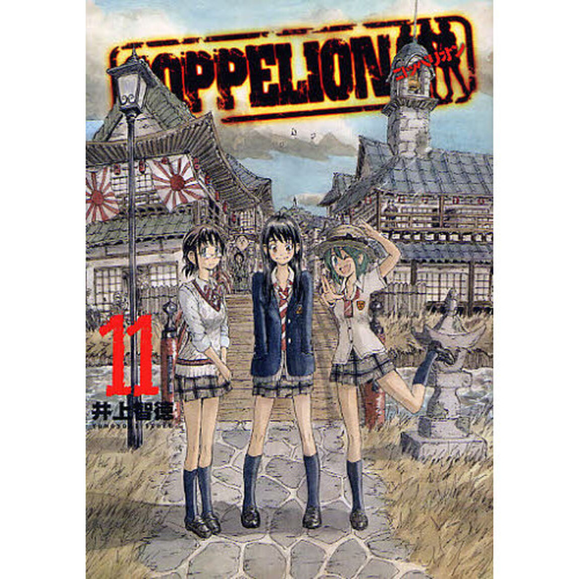 ＣＯＰＰＥＬＩＯＮ　１１
