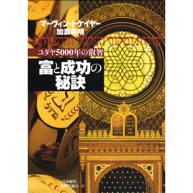 富と成功の秘訣　ユダヤ５０００年の叡智