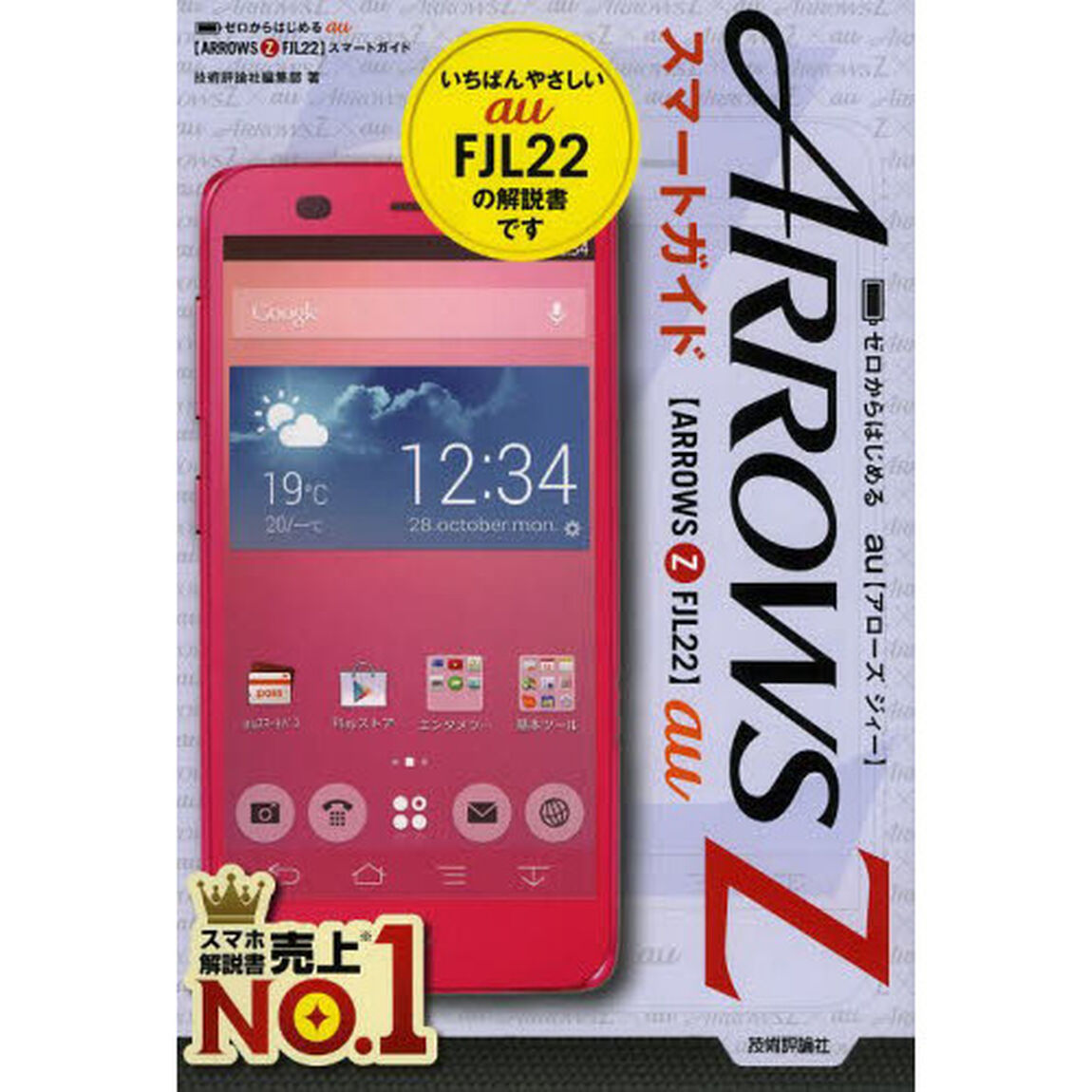 ゼロからはじめるａｕ　ＡＲＲＯＷＳ　Ｚ　ＦＪＬ２２スマートガイド