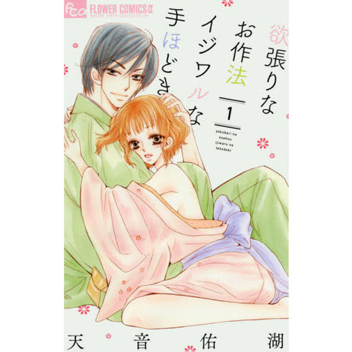 欲張りなお作法イジワルな手ほどき　１