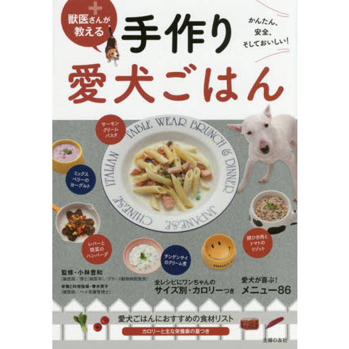 獣医さんが教える手作り愛犬ごはん　かんたん、安全、そしておいしい！