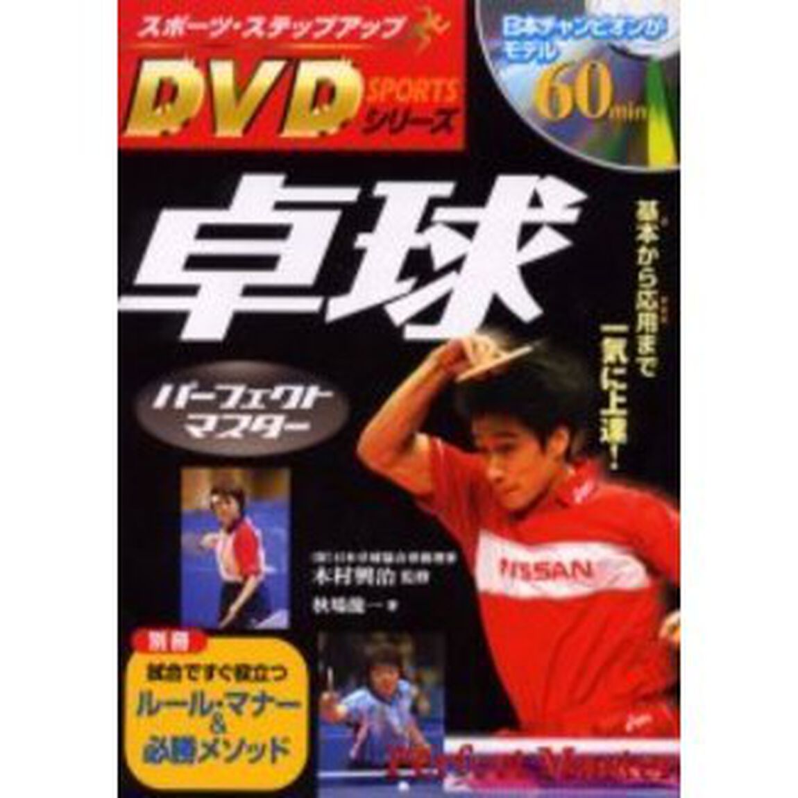 卓球パーフェクトマスター―基本から応用まで一気に上達! (スポーツ・ステップアップDVDシリーズ)