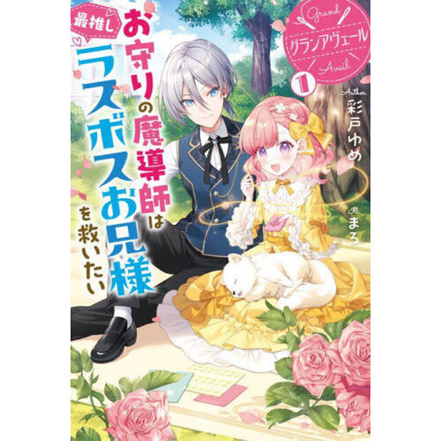 グランアヴェール　お守りの魔導師は最推しラスボスお兄様を救いたい　１