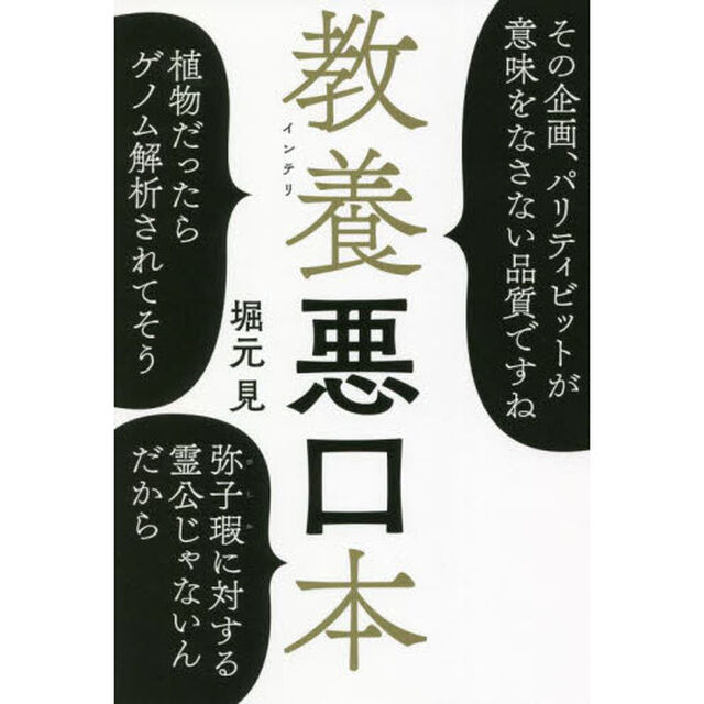 教養（インテリ）悪口本
