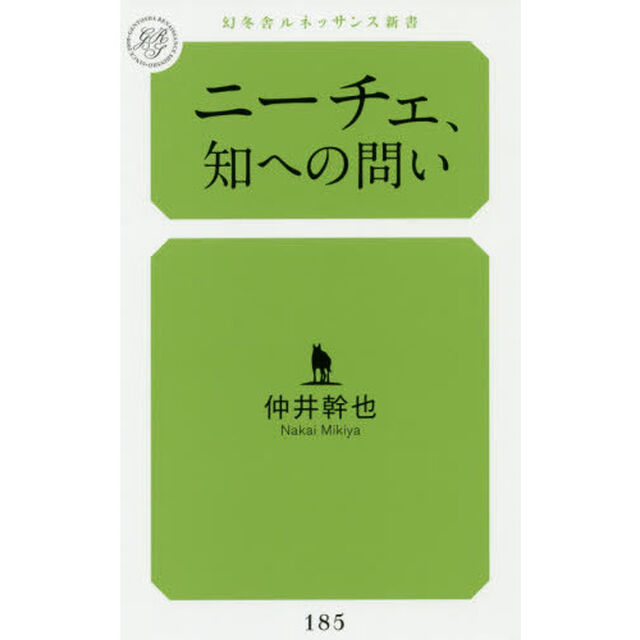 ニーチェ、知への問い