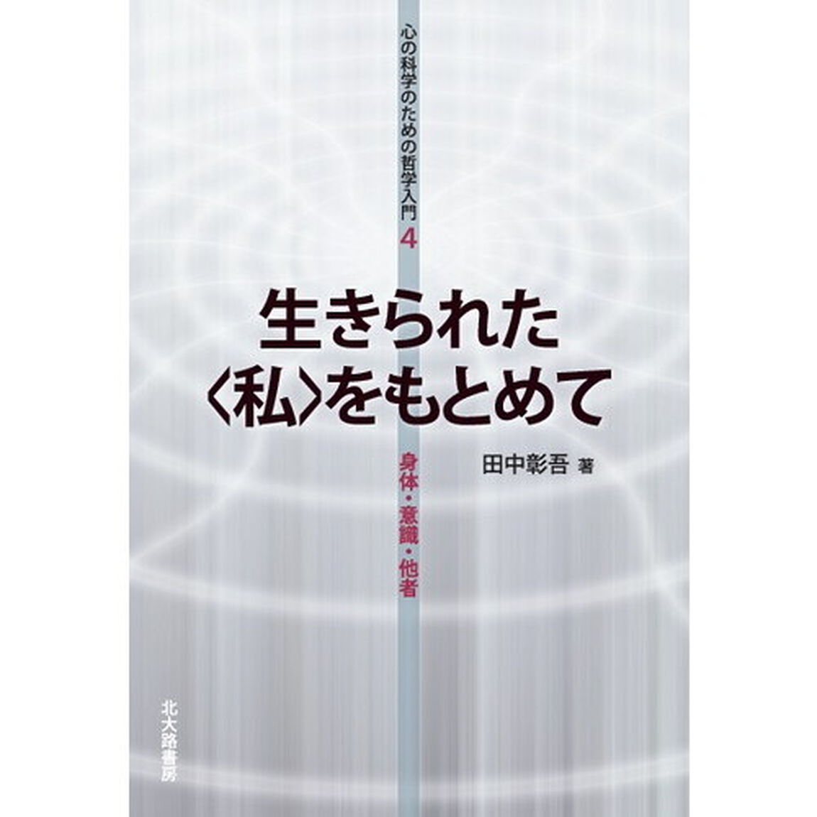 生きられた〈私〉をもとめて　身体・意識・他者