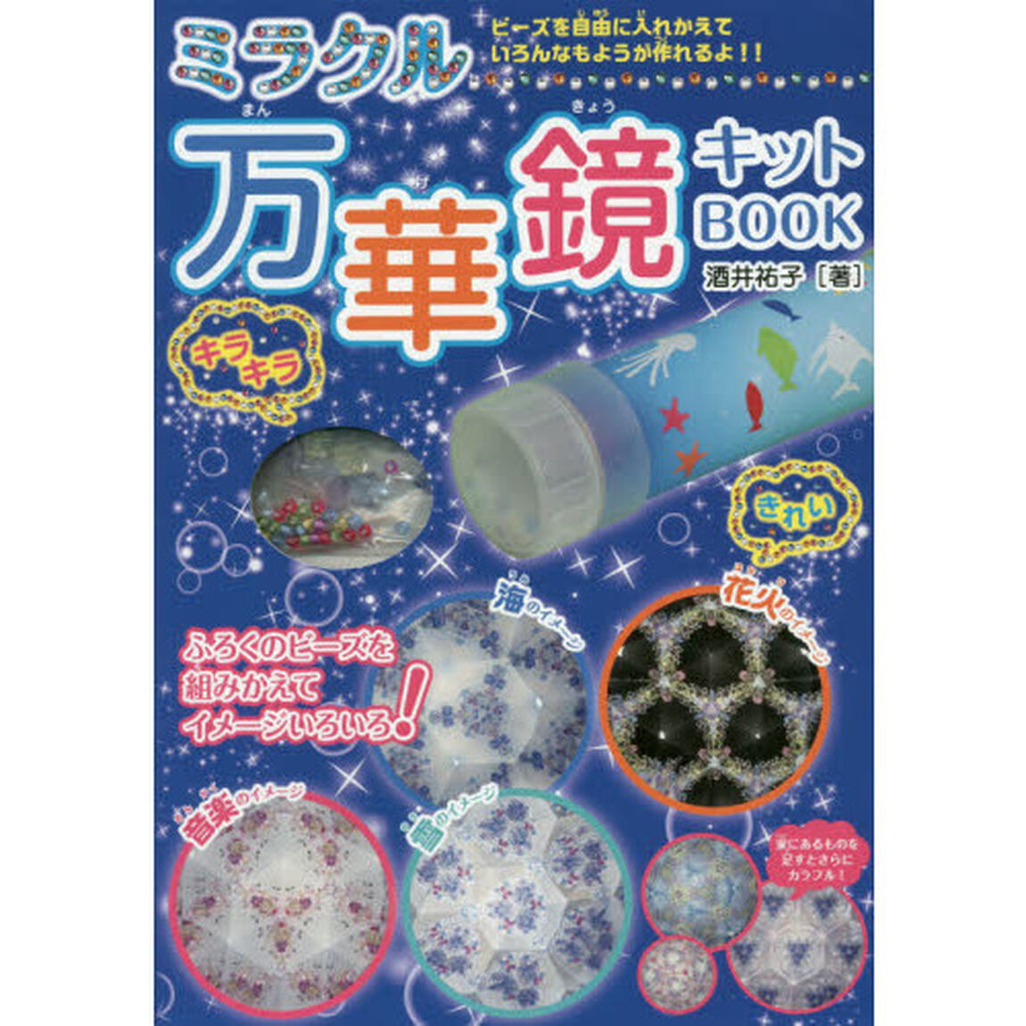 ミラクル万華鏡キットＢＯＯＫ
