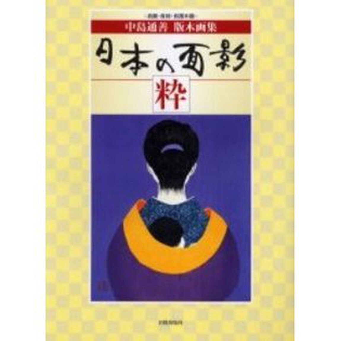日本の面影　粋　自画・自刻・自摺木版　中島通善版木画集
