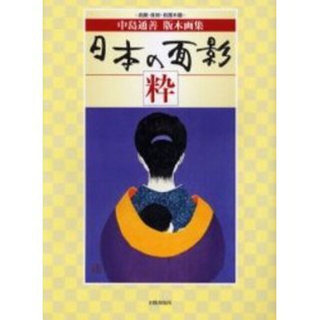 日本の面影　粋　自画・自刻・自摺木版　中島通善版木画集