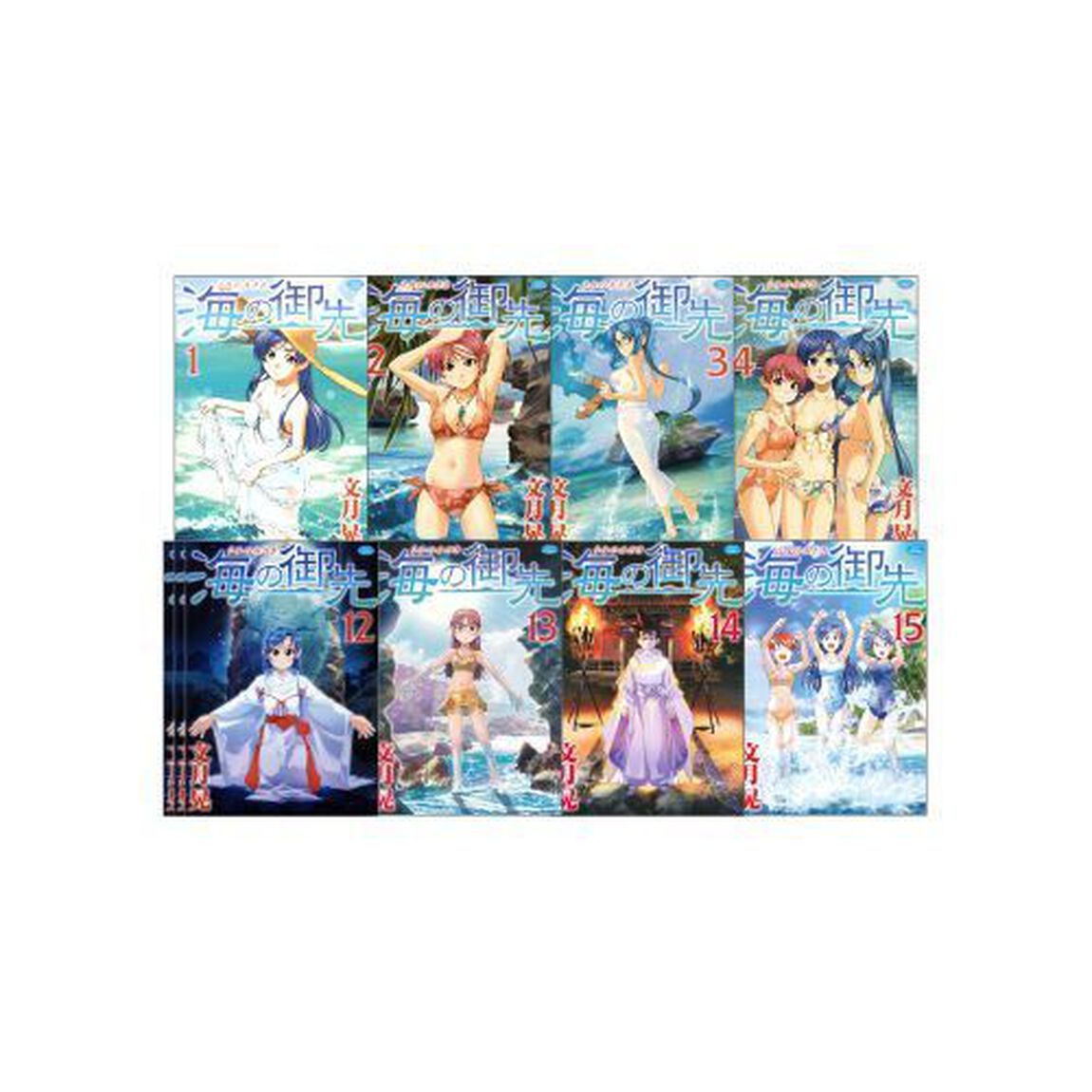海の御先　全１５巻　完結セット