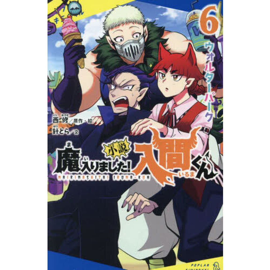 小説魔入りました！入間くん 6「ウォルターパーク」