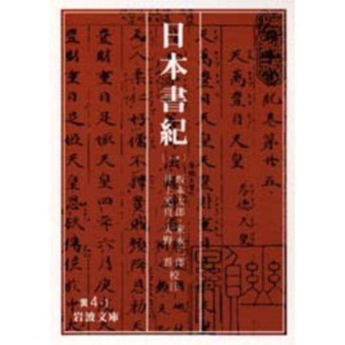 日本書紀　１