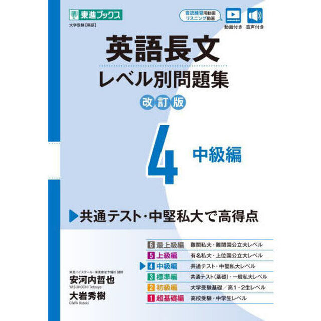 英語長文レベル別問題集　大学受験　４「改訂版」「中級編」