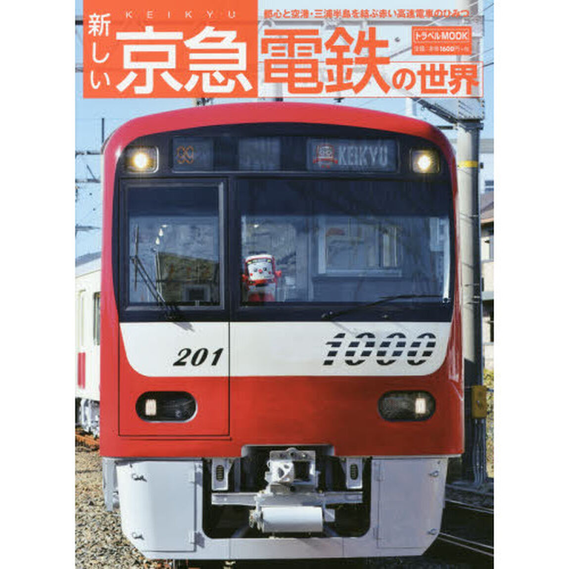 新しい京急電鉄の世界　都心と空港・三浦半島を結ぶ赤い高速電車のひみつ