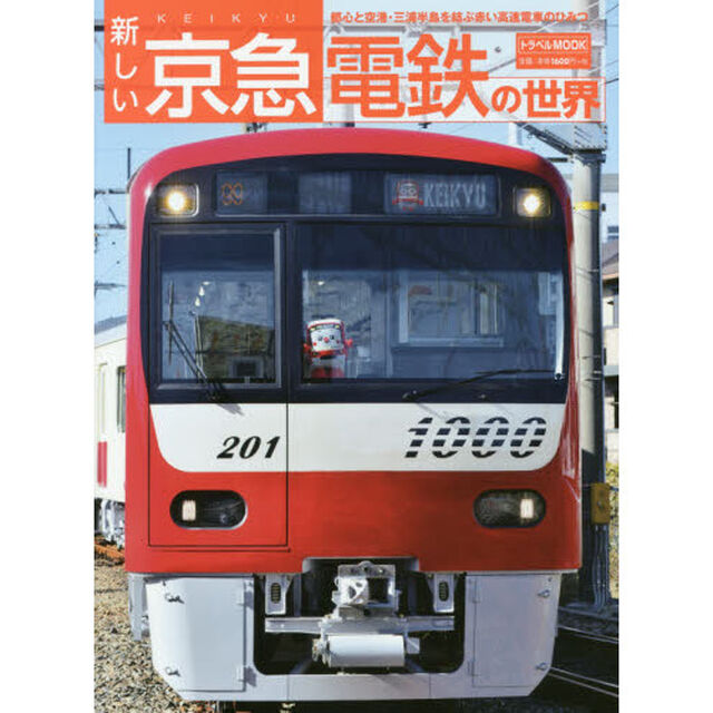 新しい京急電鉄の世界　都心と空港・三浦半島を結ぶ赤い高速電車のひみつ