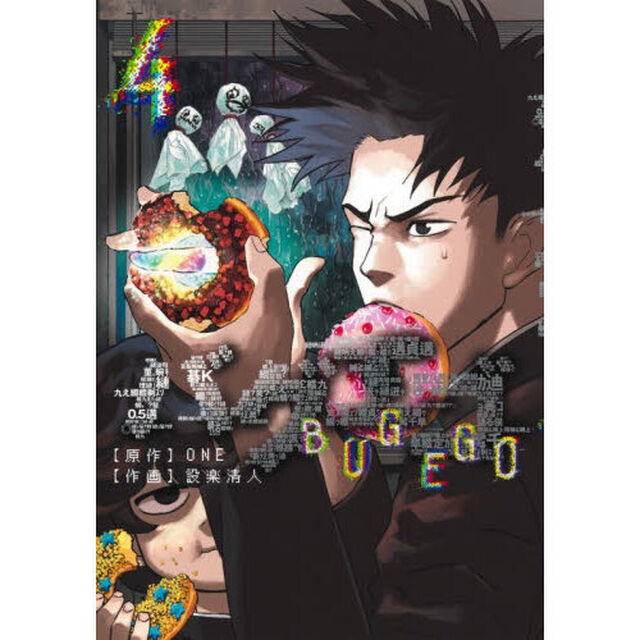 バグエゴ　４