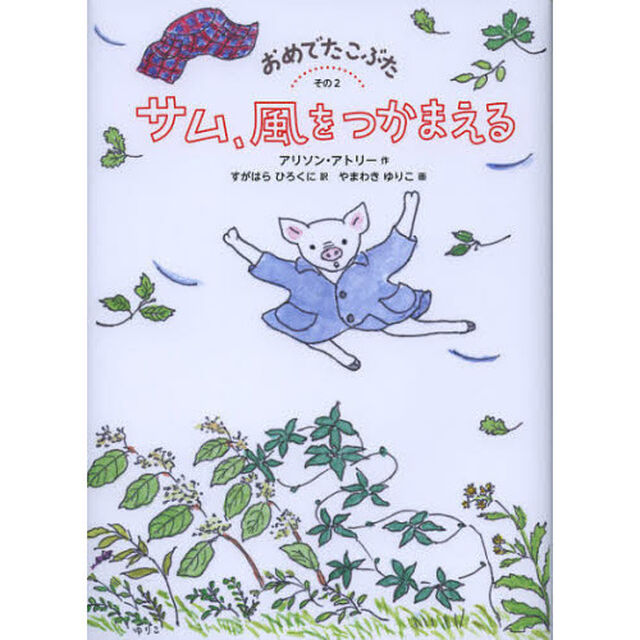 おめでたこぶた　その２「サム、風をつかまえる」