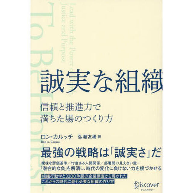誠実な組織　信頼と推進力で満ちた場のつくり方