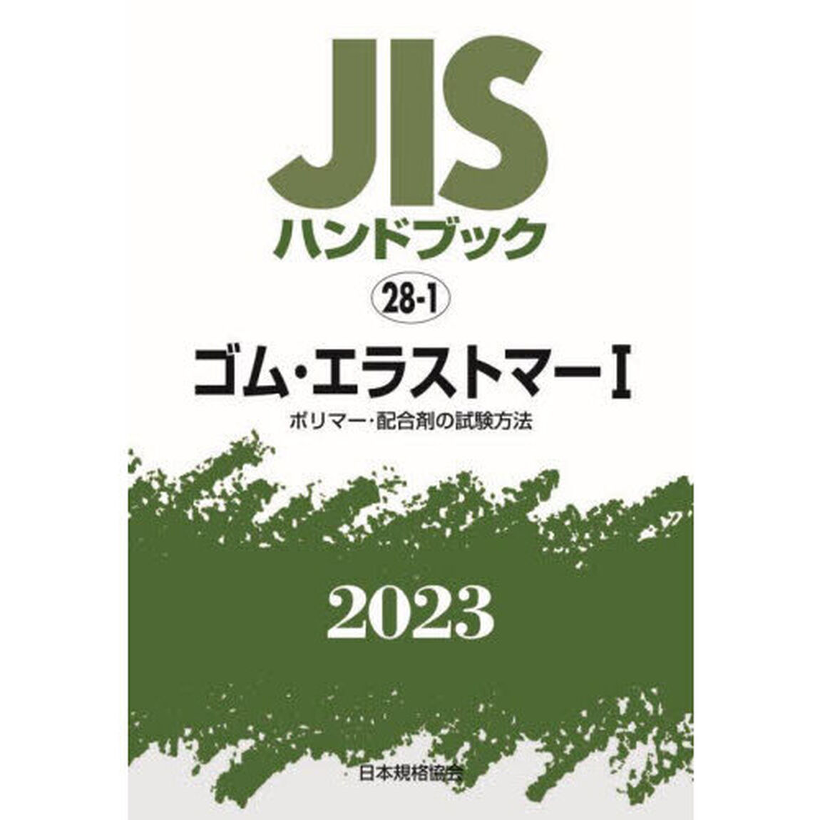 ＪＩＳハンドブック　ゴム・エラストマー　２０２３－１「ポリマー・配合剤の試験方法」
