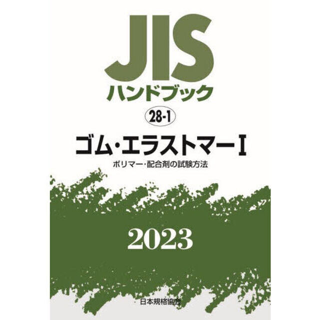 ＪＩＳハンドブック　ゴム・エラストマー　２０２３－１「ポリマー・配合剤の試験方法」